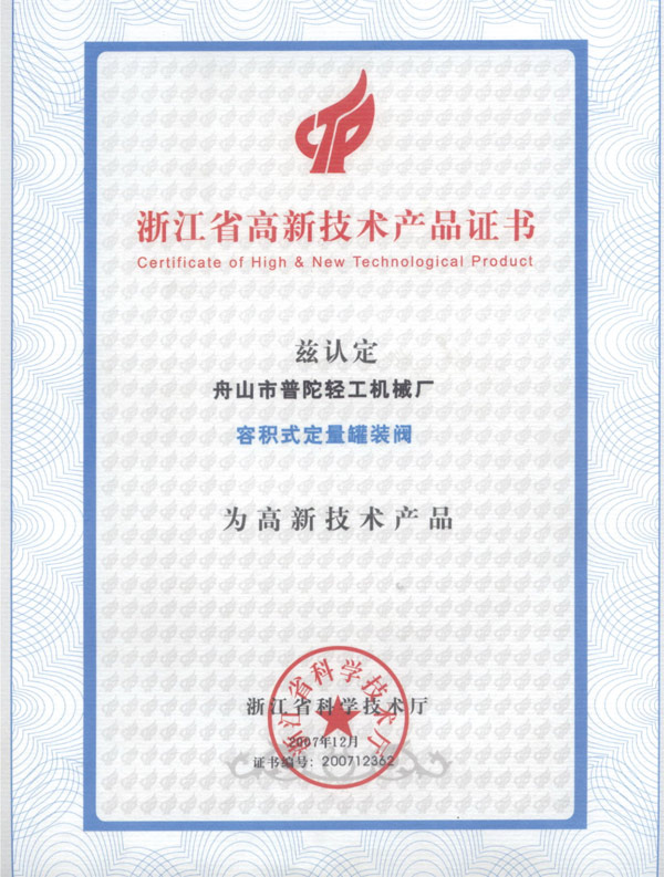 Zhejiang High-tech Product Certificate